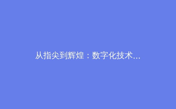从指尖到辉煌：数字化技术如何重塑现代体育竞技格局 - 3